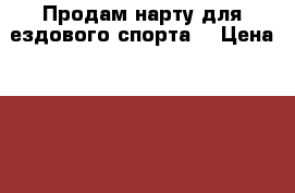Продам нарту для ездового спорта  › Цена ­ 18 500 - Ленинградская обл., Санкт-Петербург г. Животные и растения » Аксесcуары и товары для животных   